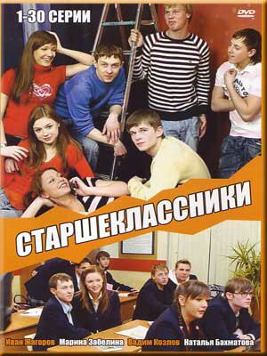 Старшеклассники сериал 2006 смотреть онлайн бесплатно в хорошем качестве HD